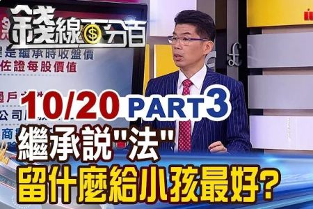 《錢線百分百 精華版-蘇家宏律師》繼承說"法" 留什麼給小孩最好？
